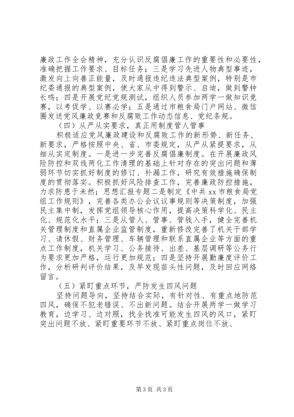 粮食局上半年党风廉政建设总结_第3页