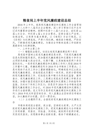 粮食局上半年党风廉政建设总结