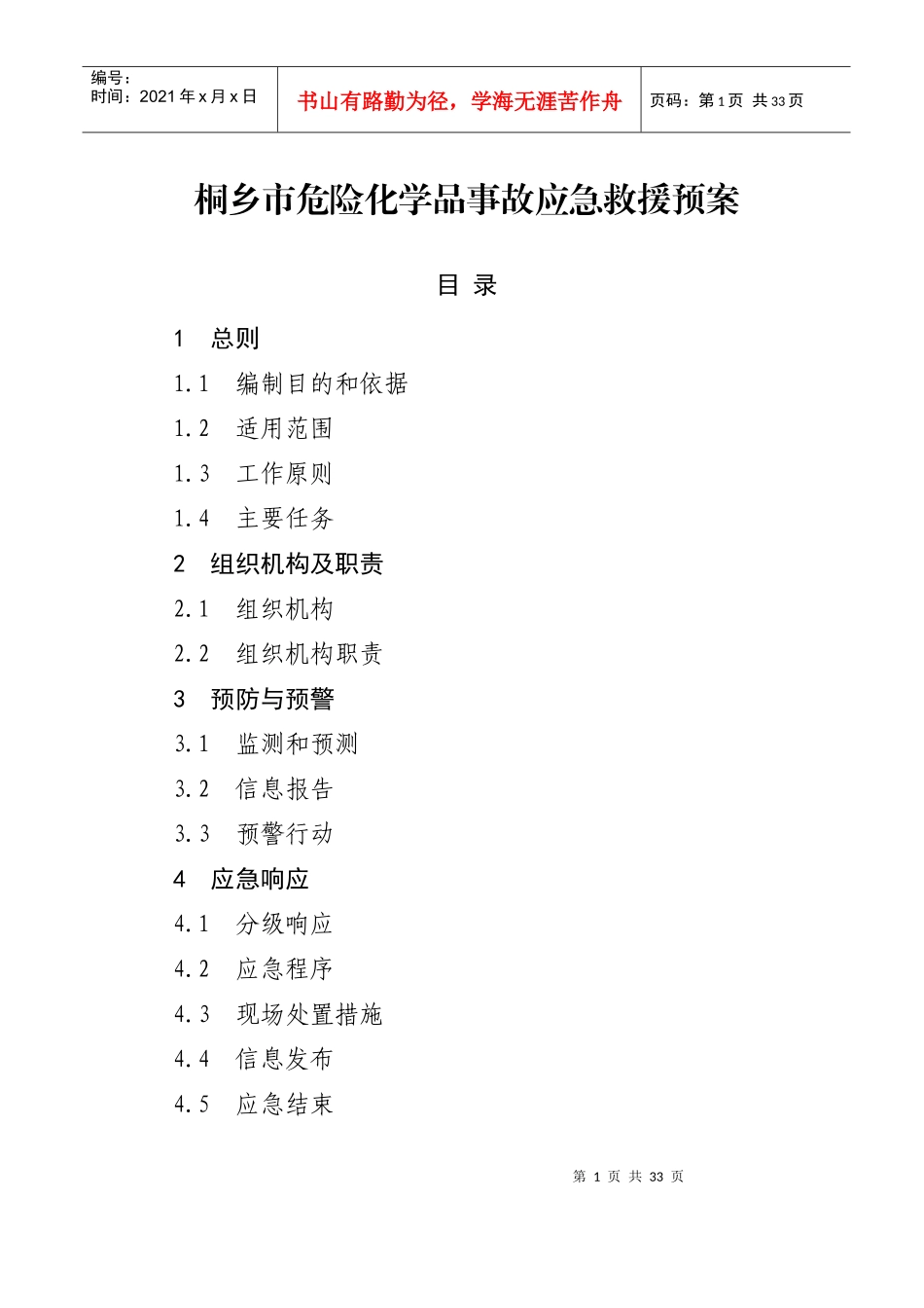 桐乡市危险化学品事故应急救援预案_第1页