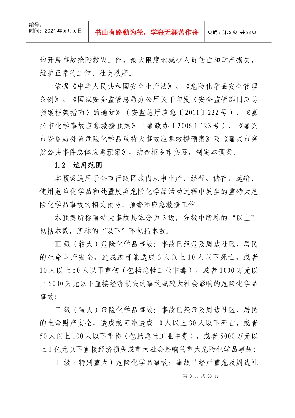 桐乡市危险化学品事故应急救援预案_第3页