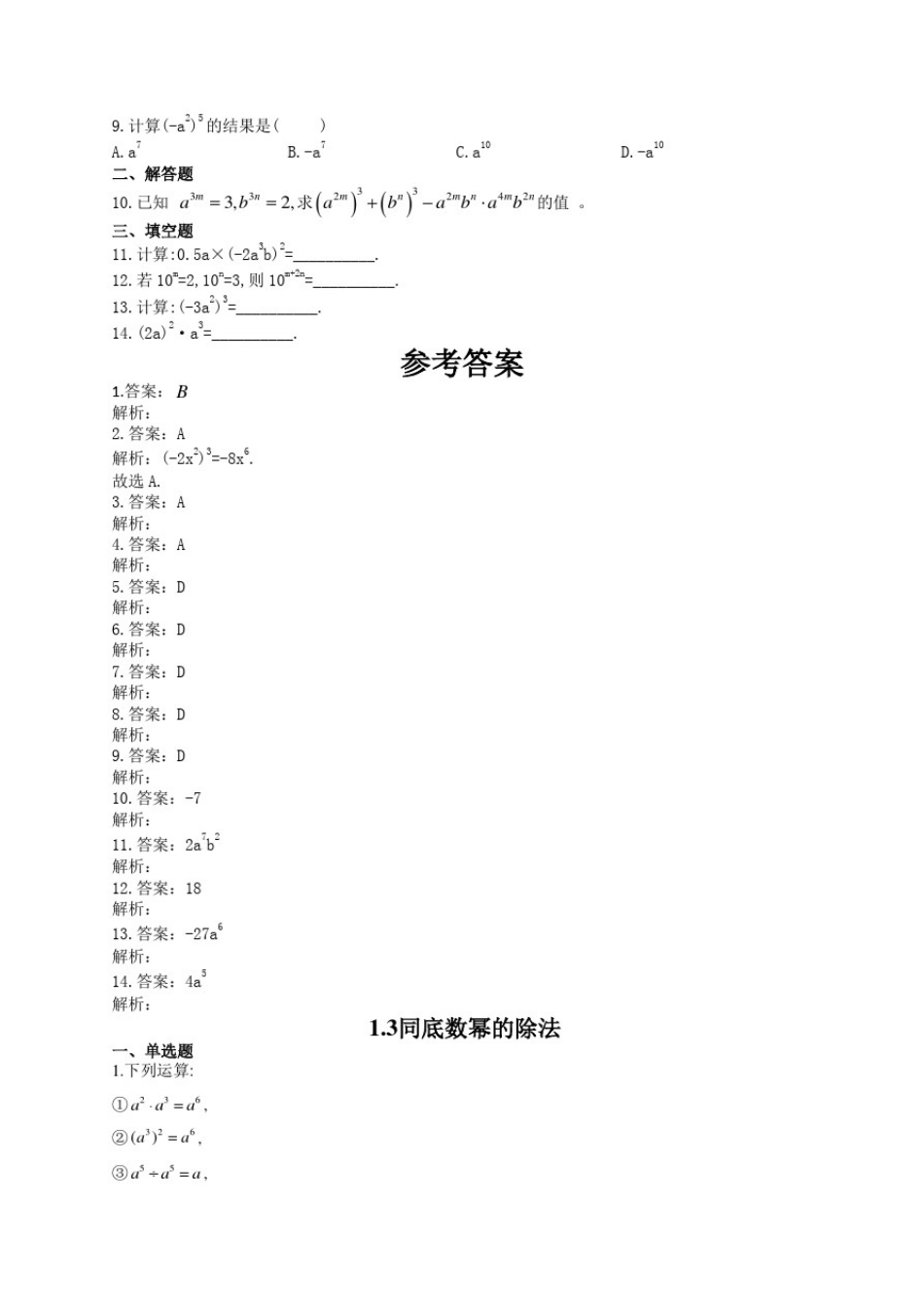 北师大版七年级数学下册随堂练习题第一章(1.3——1.7)(附答案)_第3页