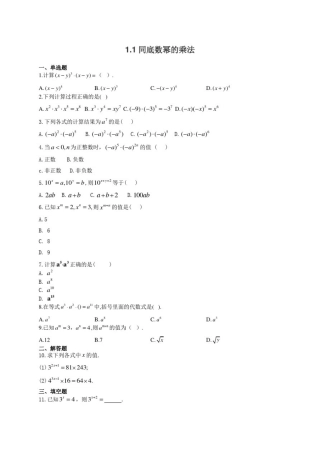 北师大版七年级数学下册随堂练习题第一章(1.3——1.7)(附答案)