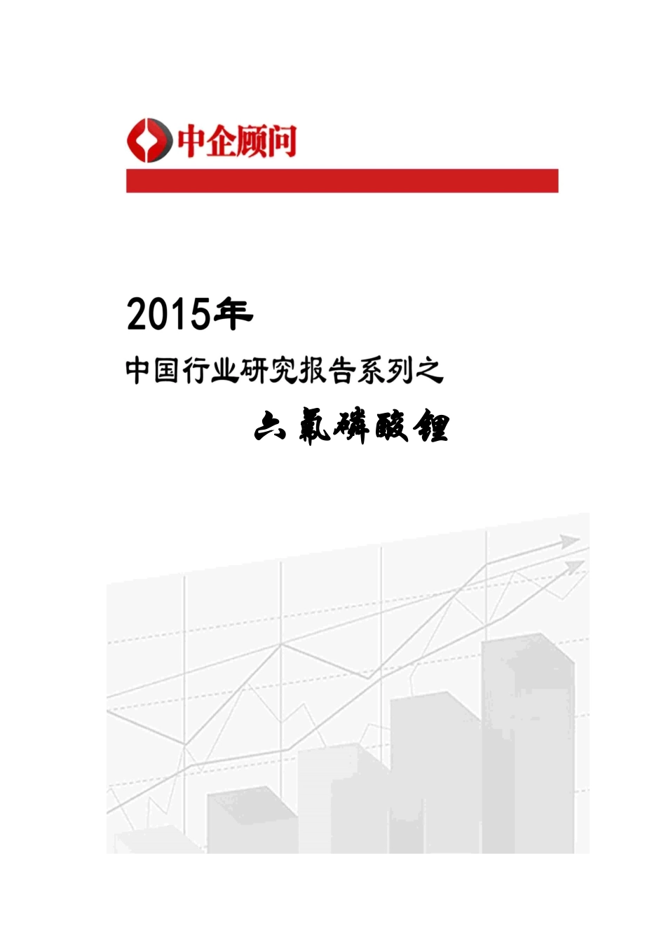 氟磷酸锂行业监测及投资战略咨询报告_第1页