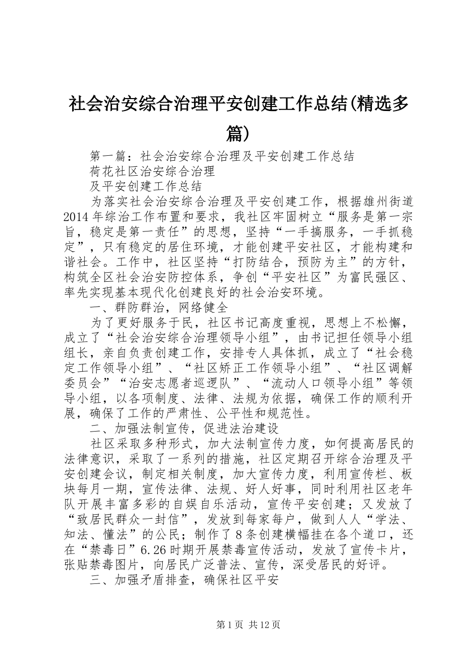 社会治安综合治理平安创建工作总结(精选多篇)_第1页