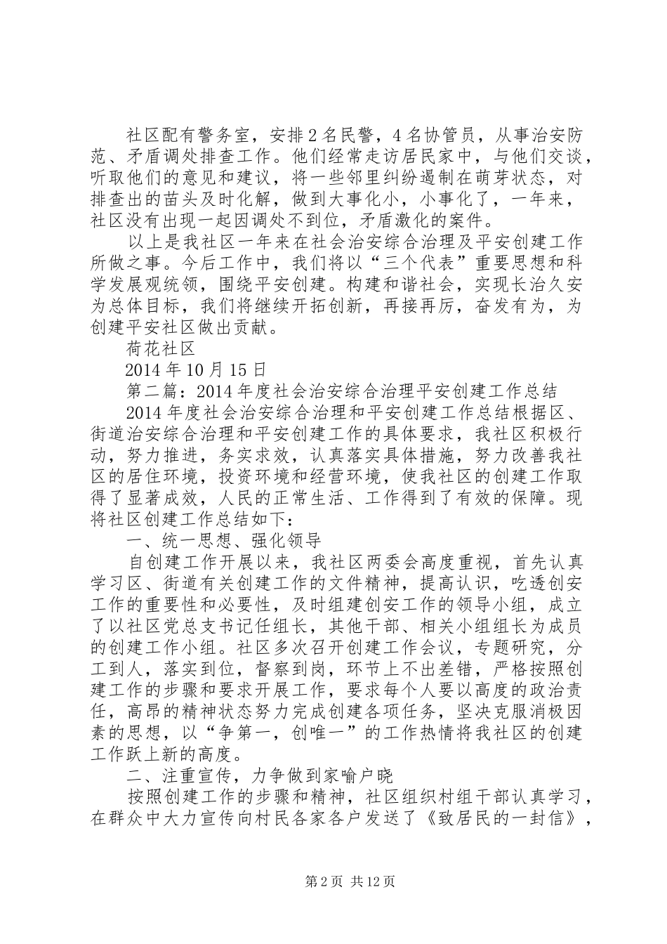 社会治安综合治理平安创建工作总结(精选多篇)_第2页