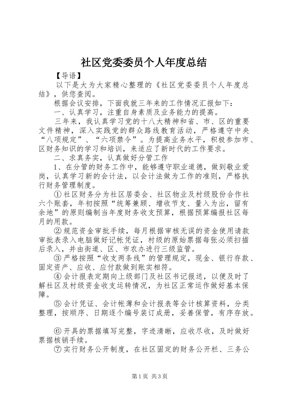 社区党委委员个人年度总结_第1页