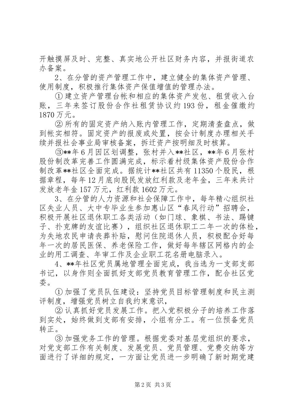 社区党委委员个人年度总结_第2页
