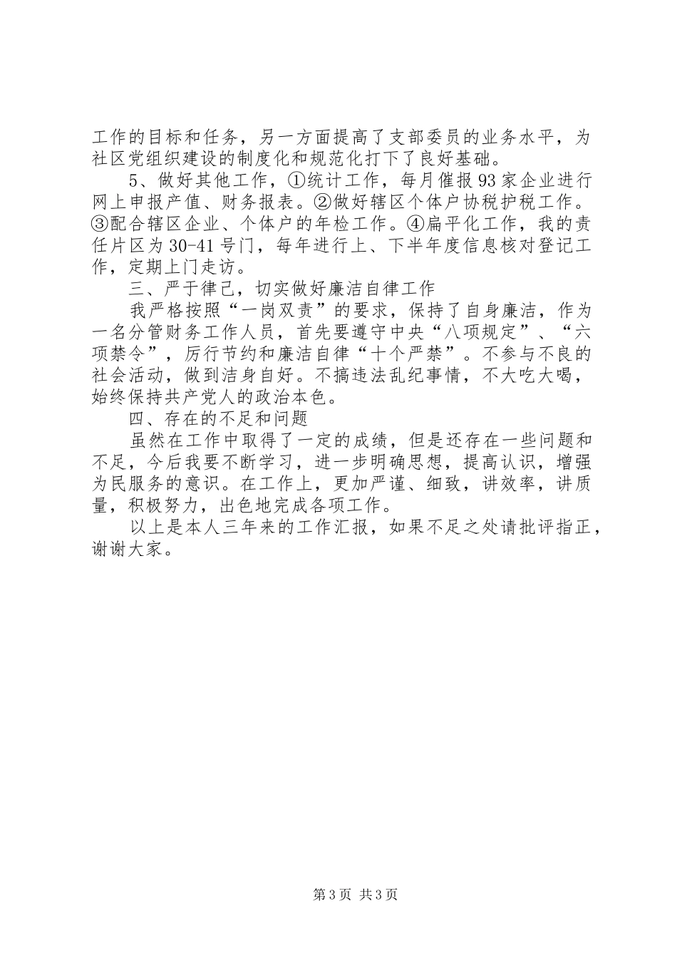 社区党委委员个人年度总结_第3页