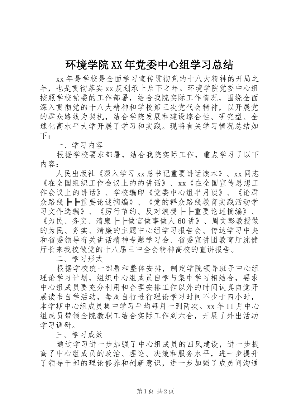 环境学院XX年党委中心组学习总结_第1页