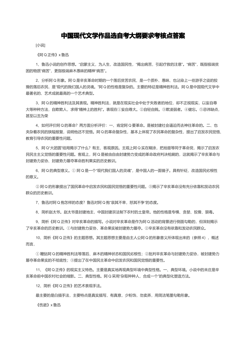 中国现代文学作品选自考大纲要求考核点答案_第1页