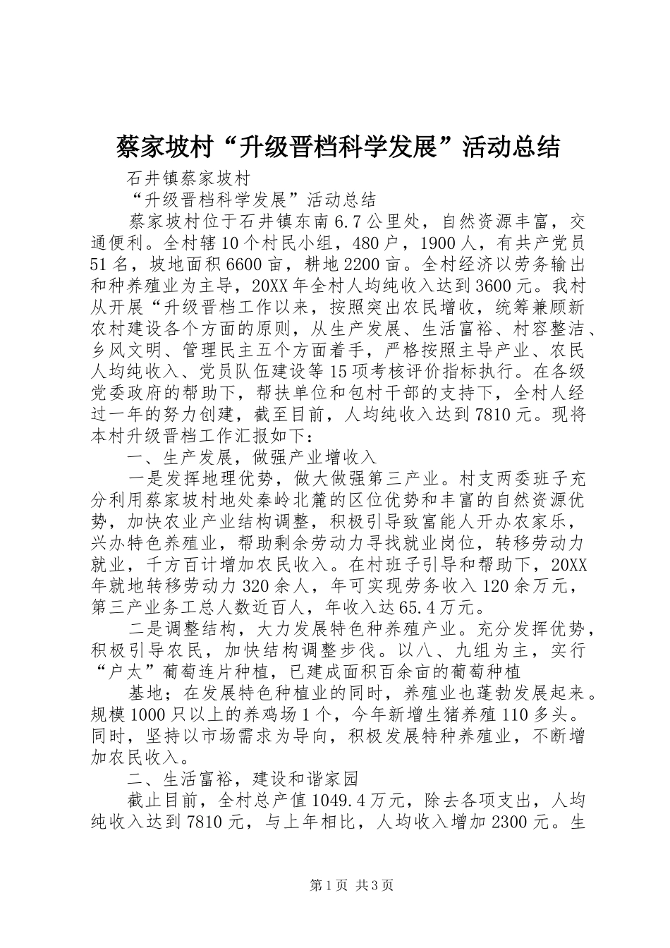 蔡家坡村“升级晋档科学发展”活动总结_第1页