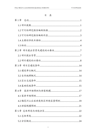 梅花山度假区建设项目可研报告