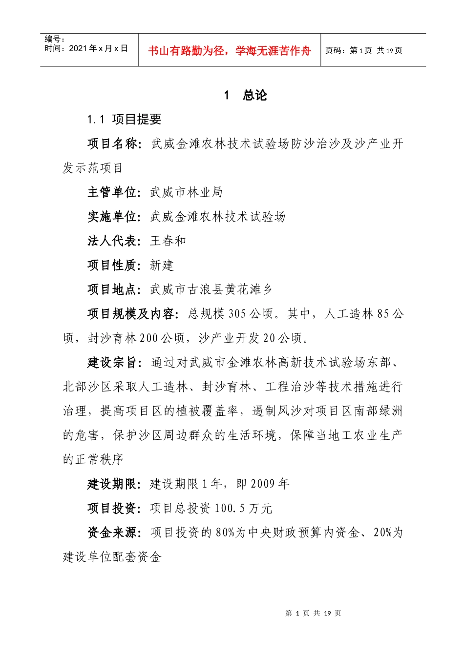 武威金滩农林技术试验场防沙治沙及沙产业开发示范项目_第1页