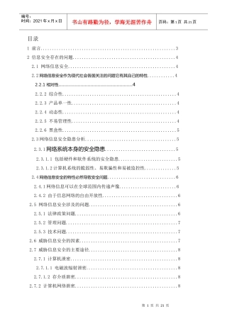 毕业论文《信息安全与探究及策略》---湛江师范学院(湛科院专本连读