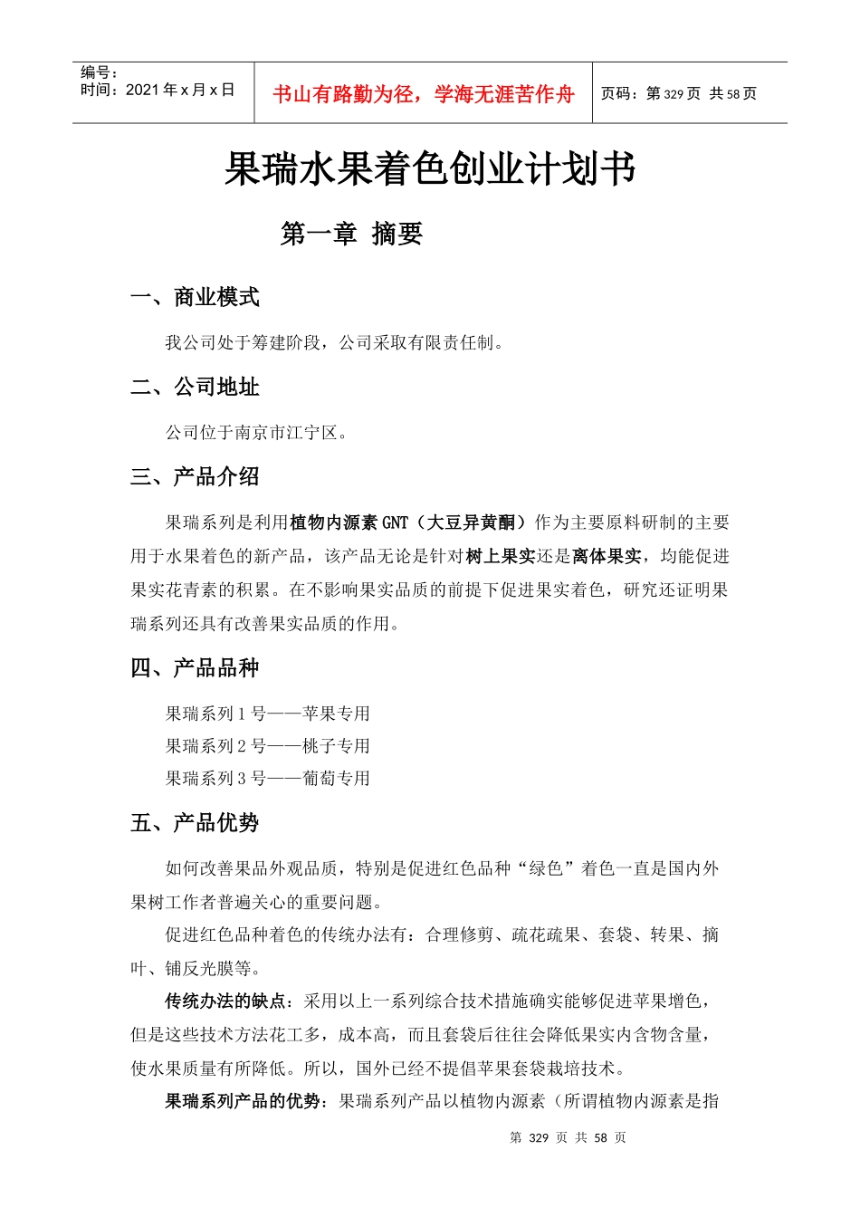 水果着色创业计划书_第1页