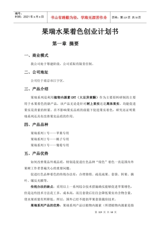 水果着色创业计划书