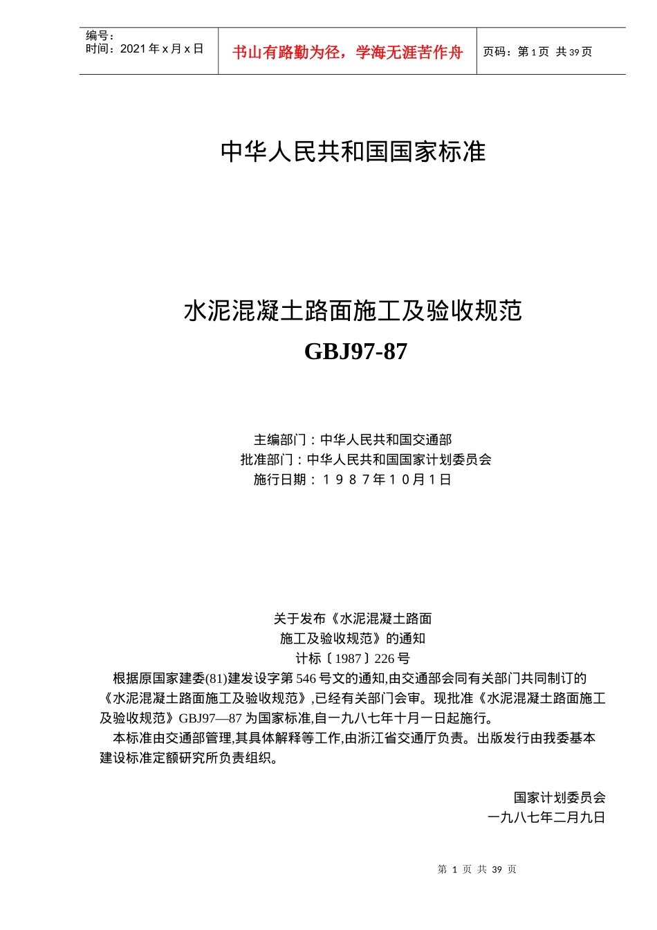 水泥混凝土路面施工及验收规范_第1页