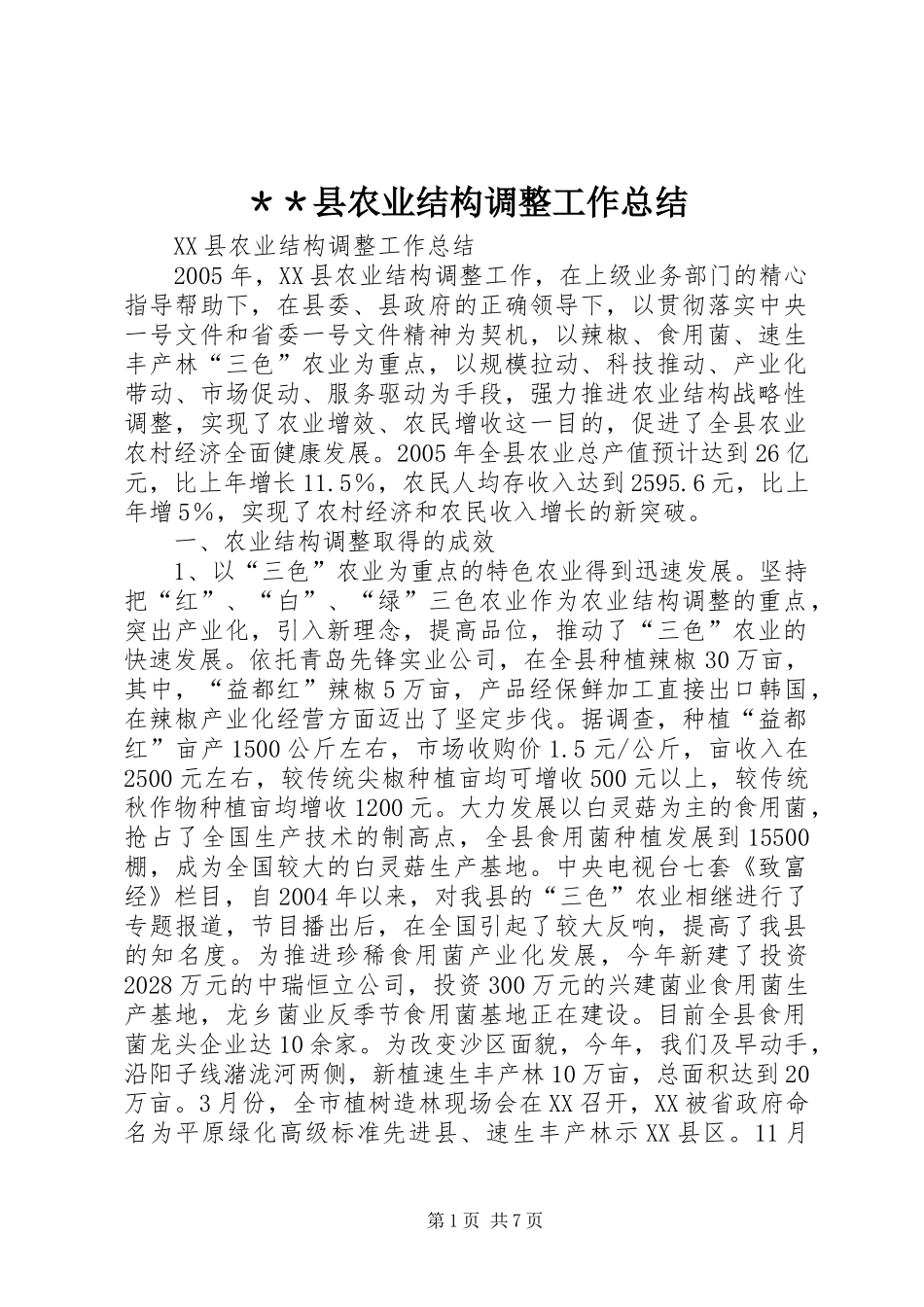 ＊＊县农业结构调整工作总结_第1页