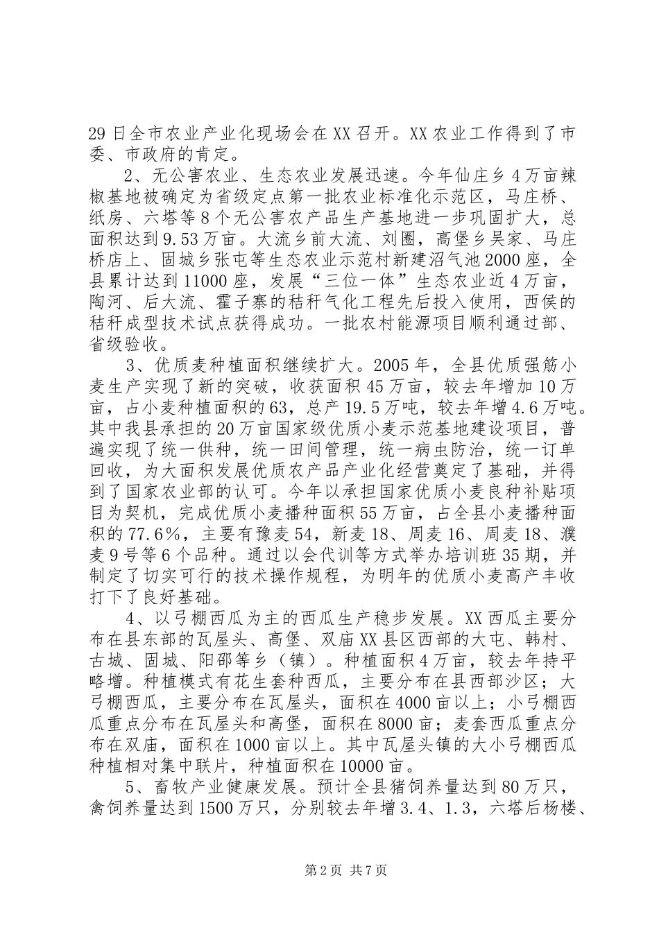 ＊＊县农业结构调整工作总结_第2页