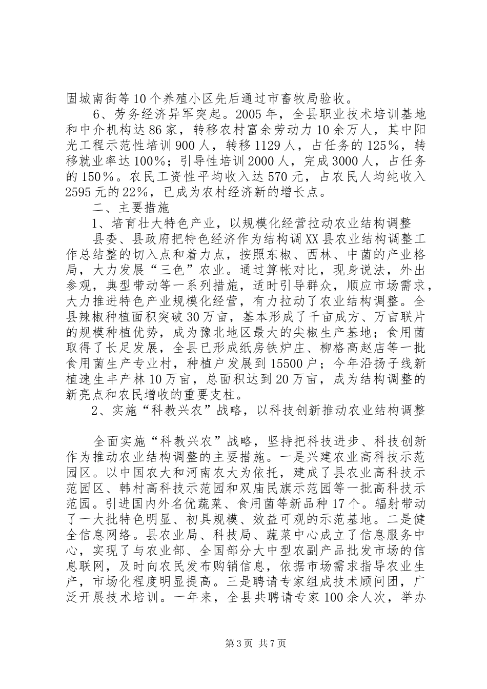 ＊＊县农业结构调整工作总结_第3页