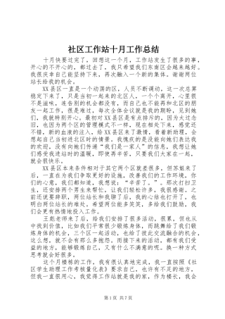 社区工作站十月工作总结