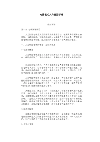 人力资源绩效测评模式