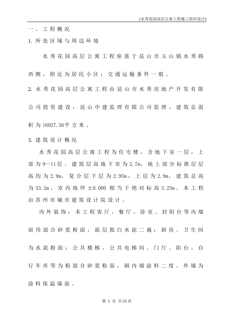 水秀花园高层公寓施工设计_第1页