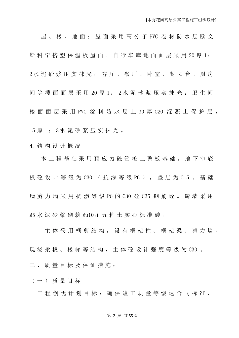 水秀花园高层公寓施工设计_第2页