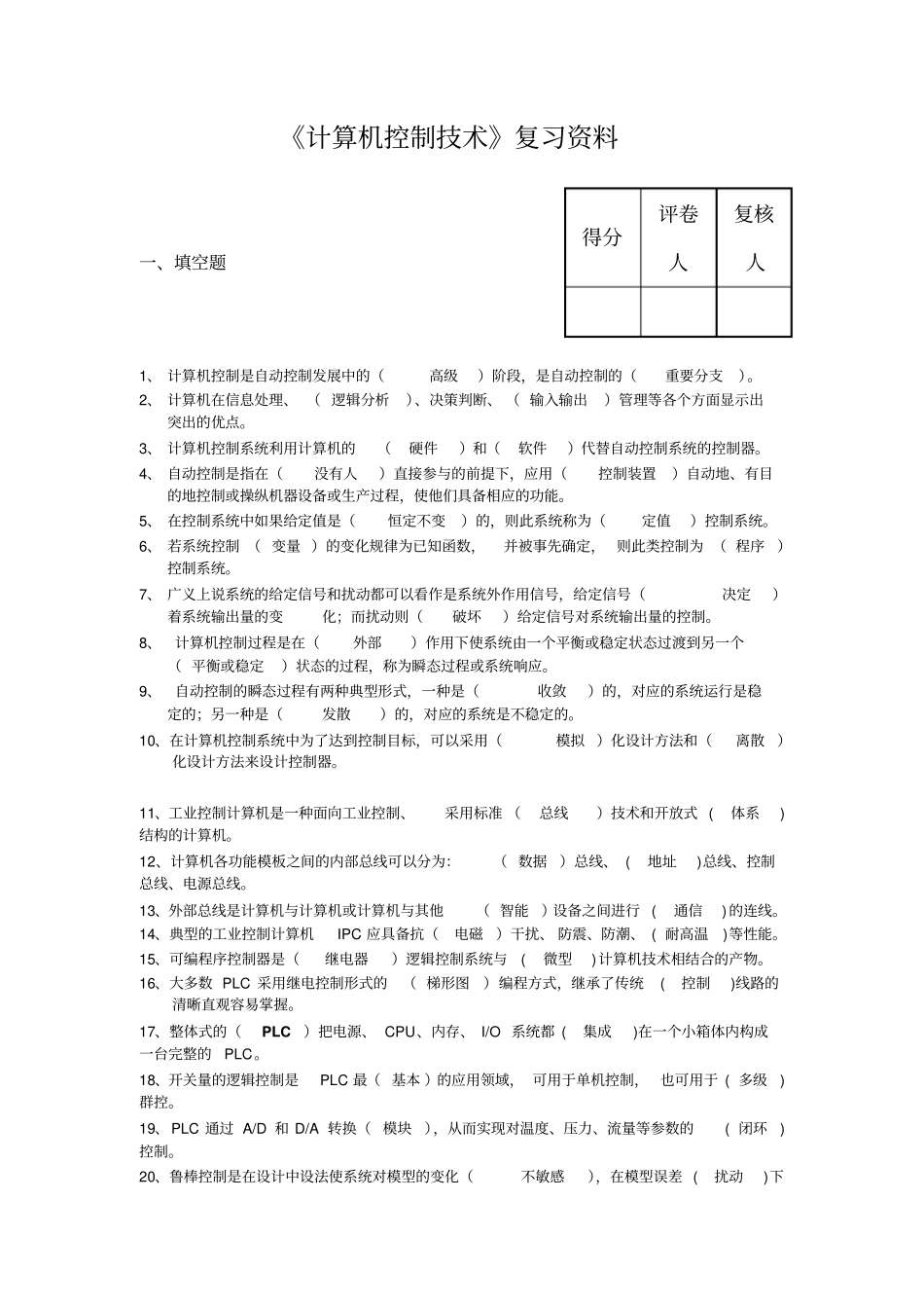 (完整word版)《计算机控制技术》题目(含答案)_第1页