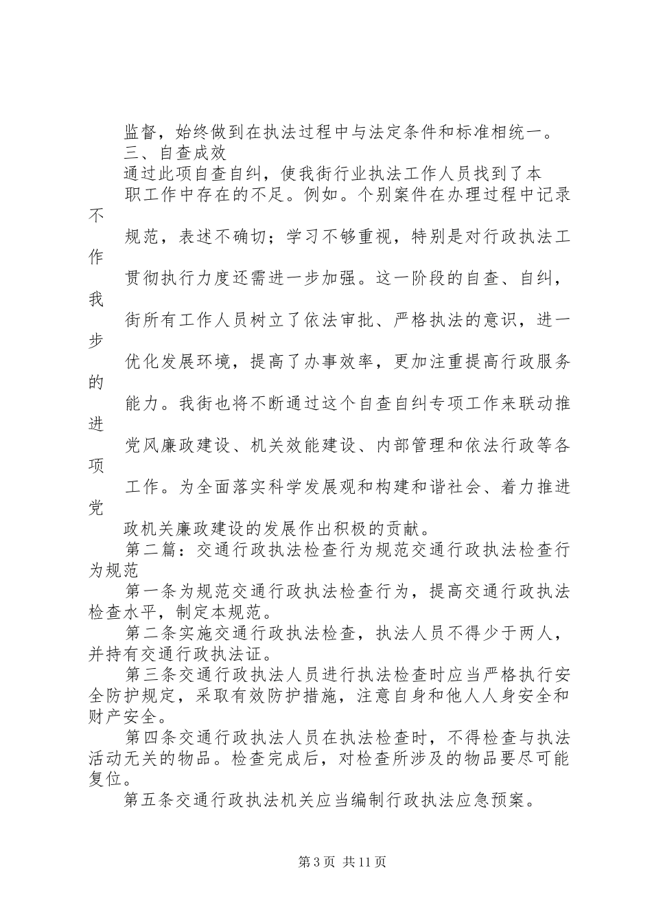 街道清理检查行政执法行为总结_第3页