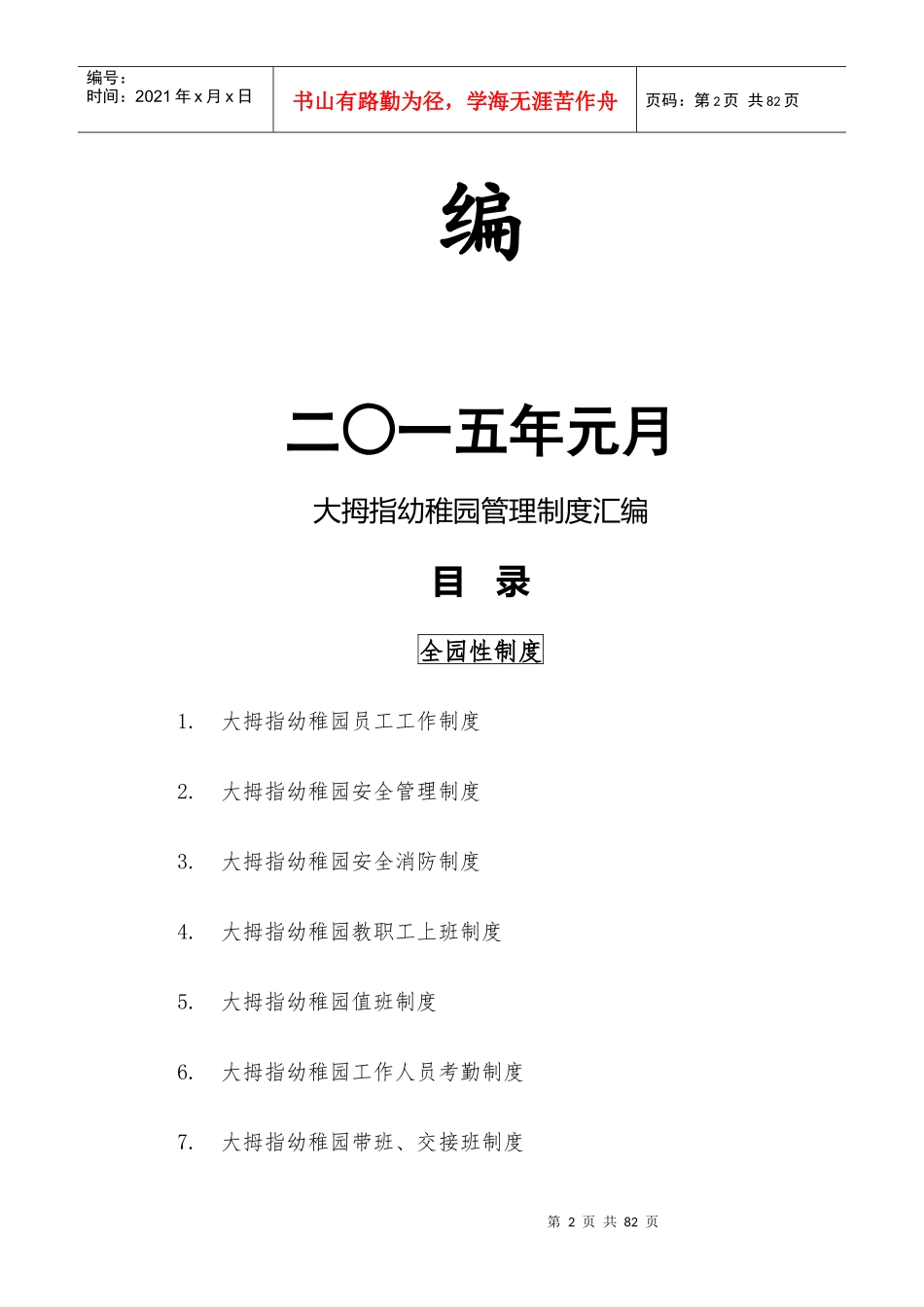 永安镇大拇指幼稚园方案制度汇编_第2页