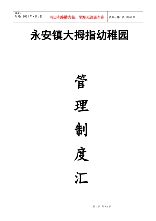 永安镇大拇指幼稚园方案制度汇编