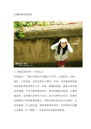 如何在职场应聘面试时回答漂亮的话