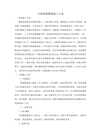 右线曹源隧道施工方案培训资料