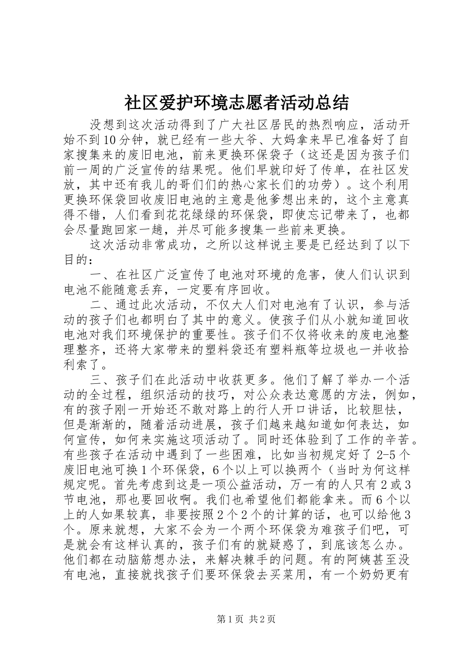 社区爱护环境志愿者活动总结_第1页