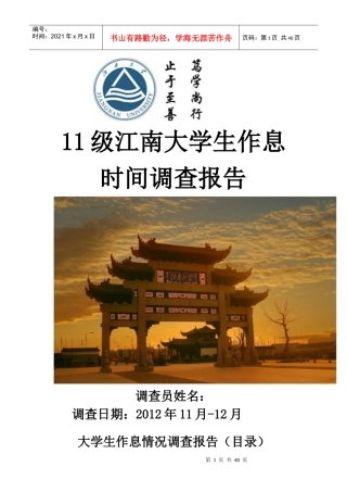 江南大学学生作息时间调查报告