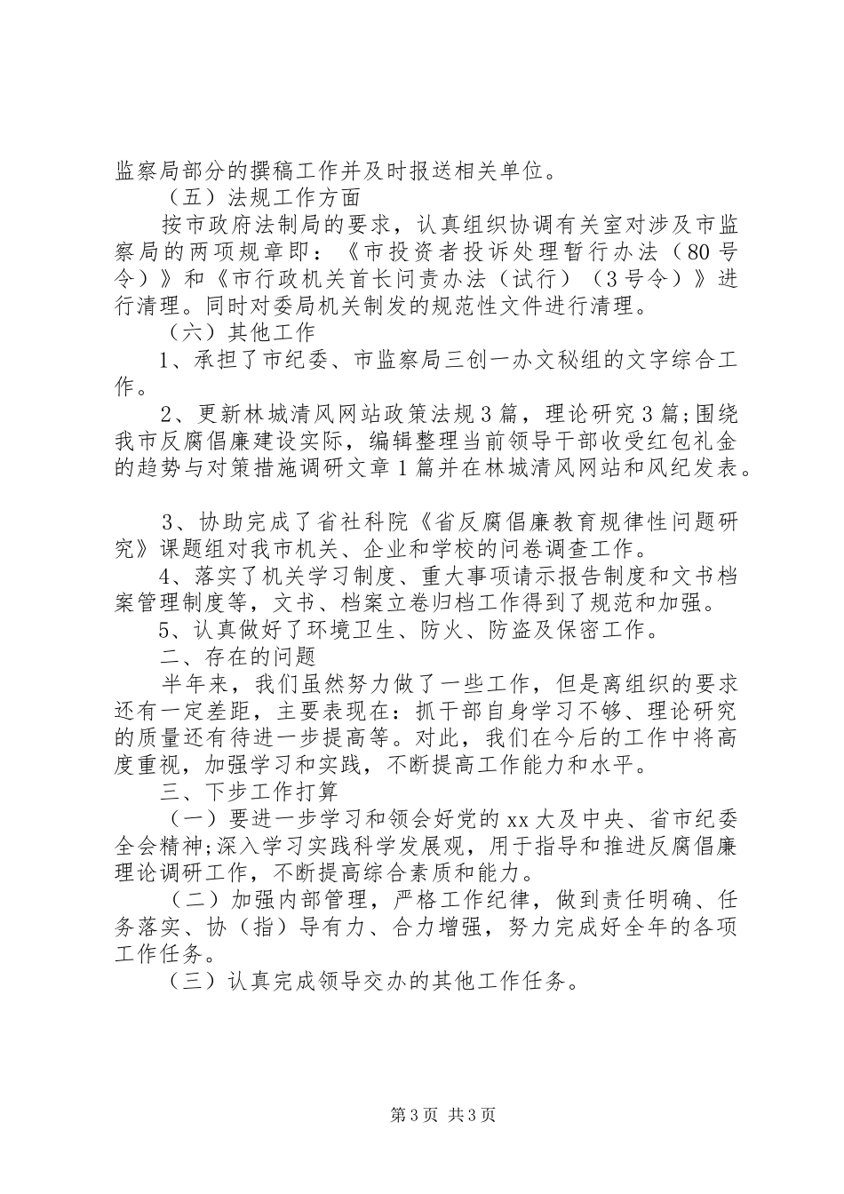 纪检监察调研半年工作总结范文_第3页