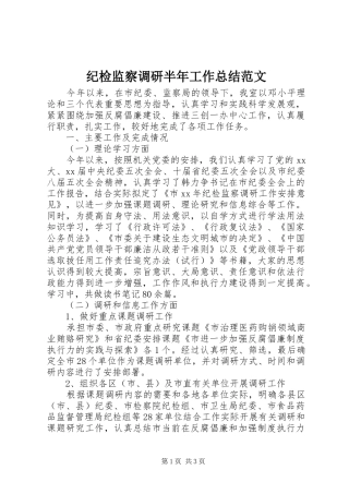 纪检监察调研半年工作总结范文