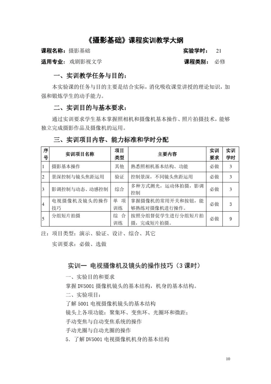 摄影基础实训教学大纲及指导书.doc_第1页