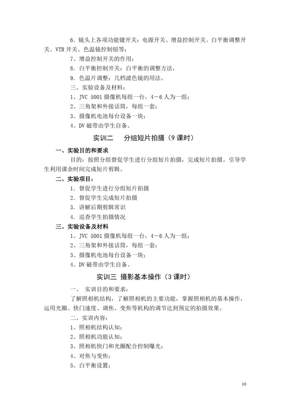摄影基础实训教学大纲及指导书.doc_第2页