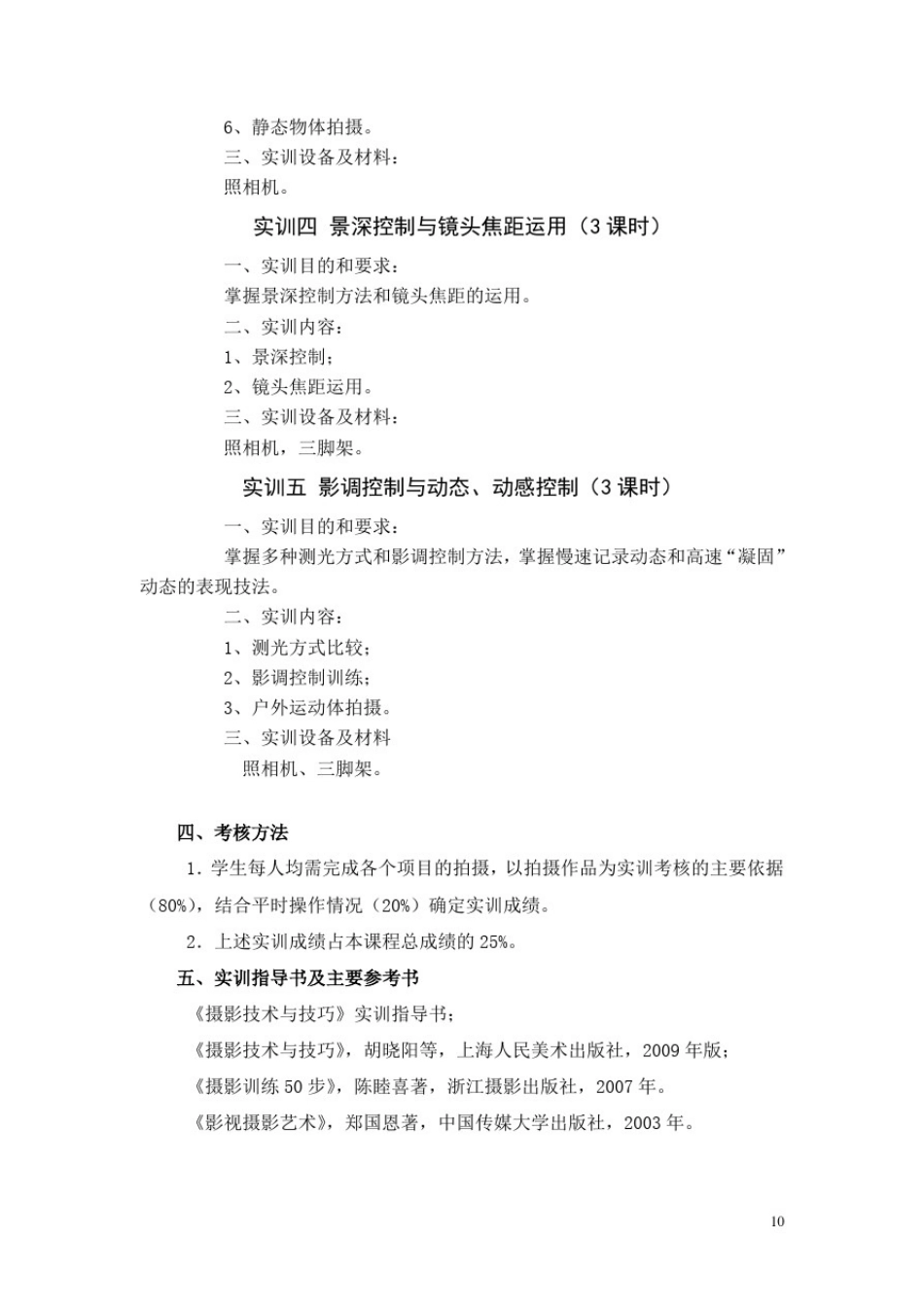 摄影基础实训教学大纲及指导书.doc_第3页