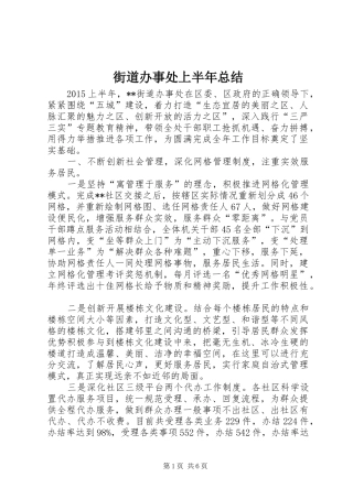 街道办事处上半年总结