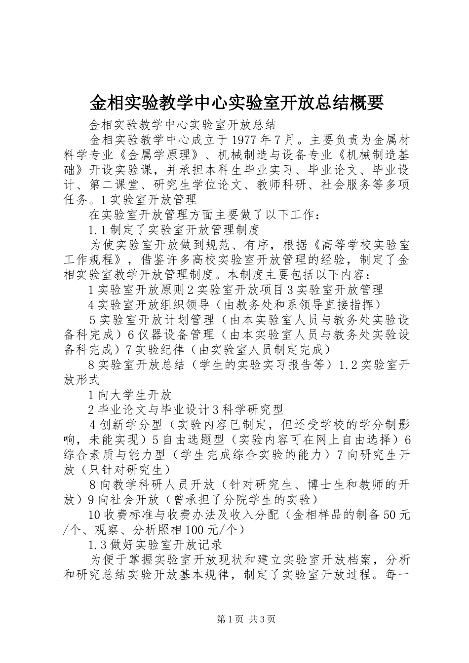 金相实验教学中心实验室开放总结概要_第1页