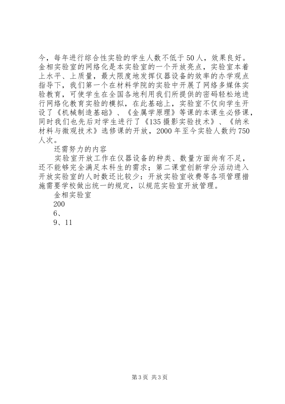 金相实验教学中心实验室开放总结概要_第3页