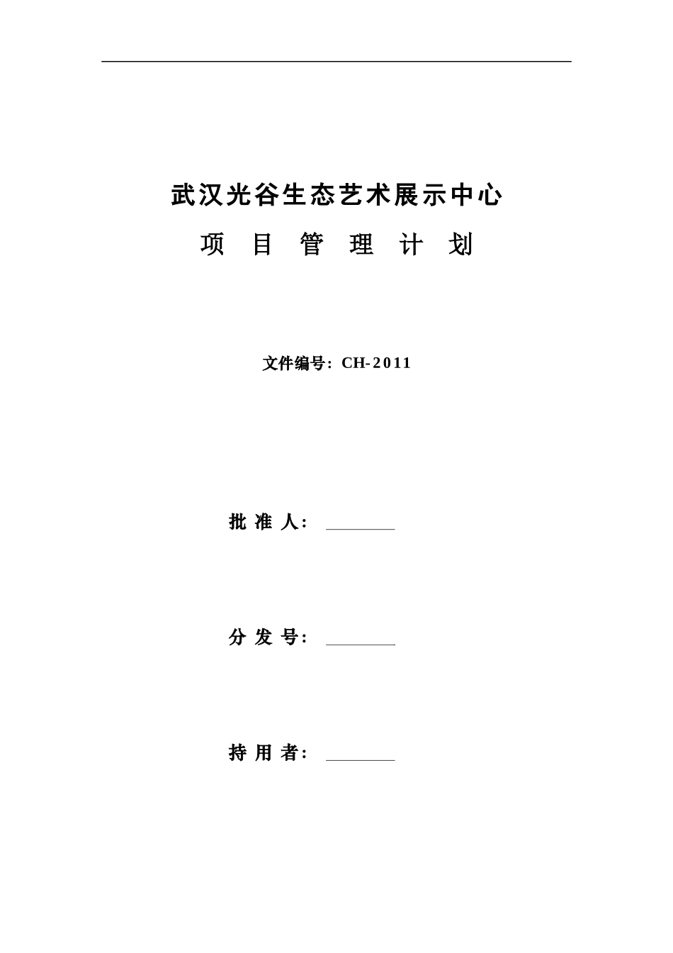 武汉光谷生态艺术展示中心项目管理计划_第1页