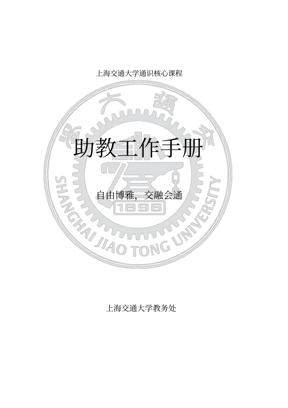 上海交通大学通识核心课程助教工作手册_第1页