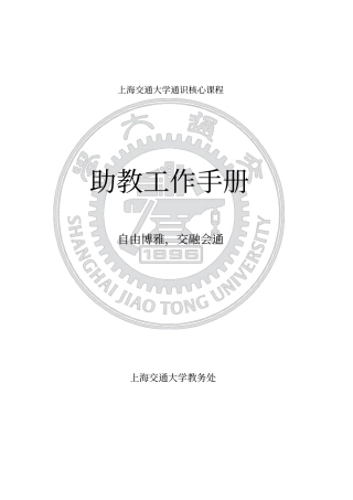 上海交通大学通识核心课程助教工作手册
