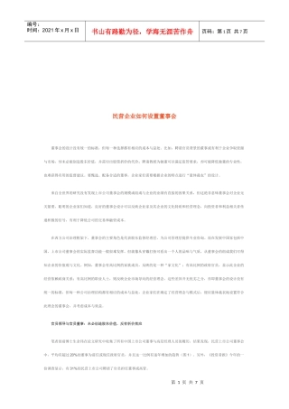 民营企业怎样设置董事会