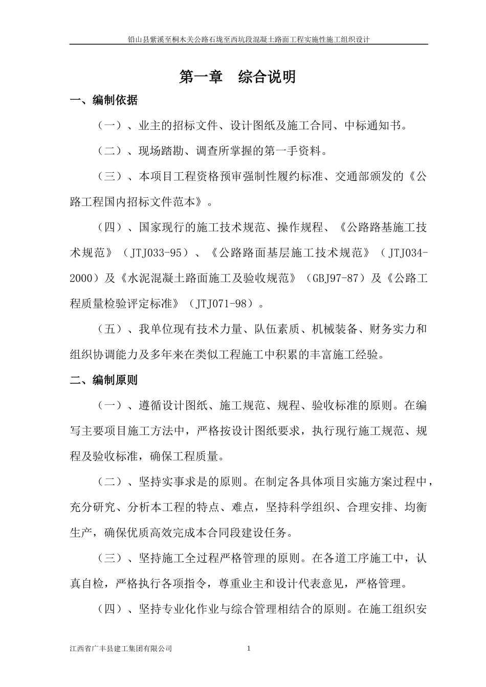 水泥砼路面施工组织设计(DOC43页)_第1页