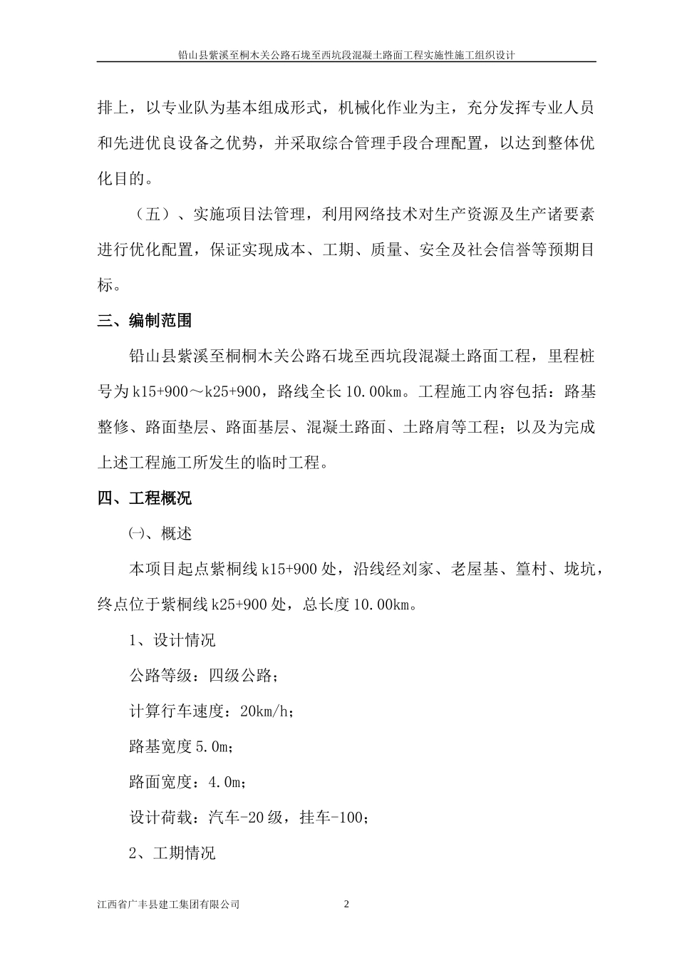 水泥砼路面施工组织设计(DOC43页)_第2页